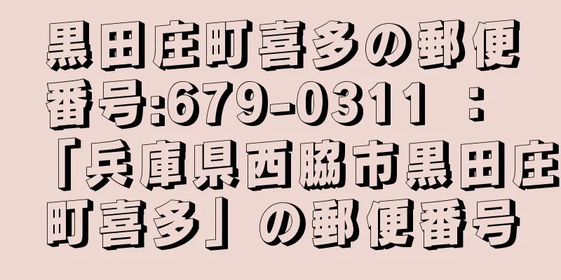 黒田庄町喜多の郵便番号:679-0311 ： 「兵庫県西脇市黒田庄町喜多」の郵便番号