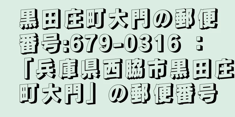 黒田庄町大門の郵便番号:679-0316 ： 「兵庫県西脇市黒田庄町大門」の郵便番号