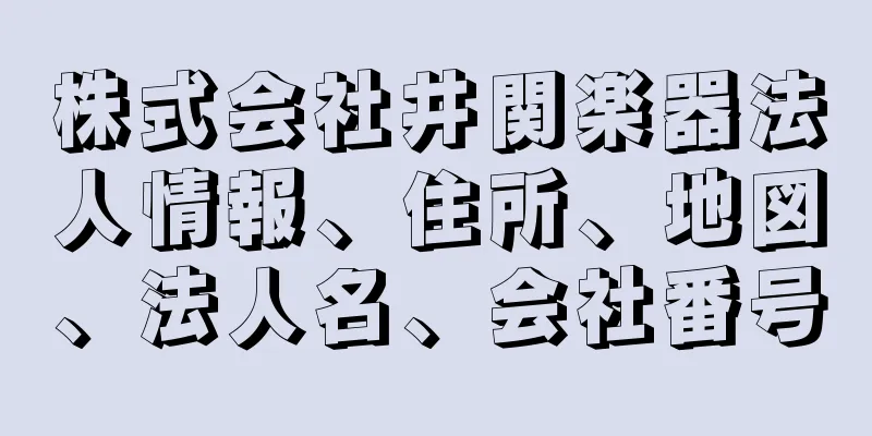 株式会社井関楽器法人情報、住所、地図、法人名、会社番号