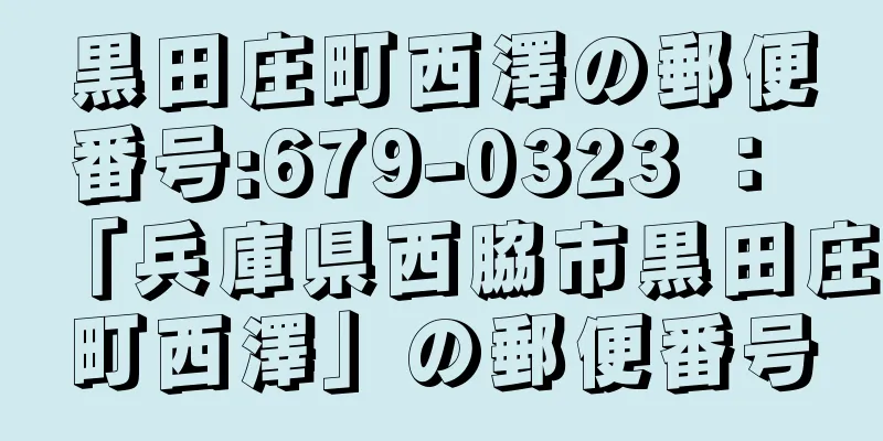 黒田庄町西澤の郵便番号:679-0323 ： 「兵庫県西脇市黒田庄町西澤」の郵便番号