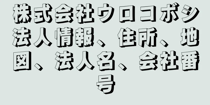 株式会社ウロコボシ法人情報、住所、地図、法人名、会社番号