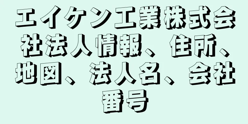 エイケン工業株式会社法人情報、住所、地図、法人名、会社番号