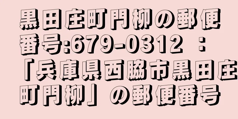 黒田庄町門柳の郵便番号:679-0312 ： 「兵庫県西脇市黒田庄町門柳」の郵便番号