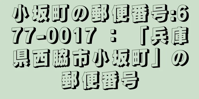 小坂町の郵便番号:677-0017 ： 「兵庫県西脇市小坂町」の郵便番号