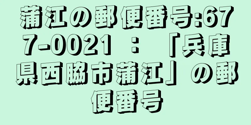 蒲江の郵便番号:677-0021 ： 「兵庫県西脇市蒲江」の郵便番号