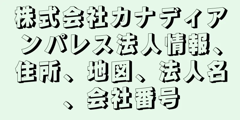 株式会社カナディアンパレス法人情報、住所、地図、法人名、会社番号