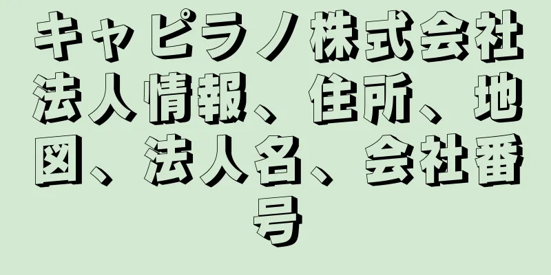 キャピラノ株式会社法人情報、住所、地図、法人名、会社番号