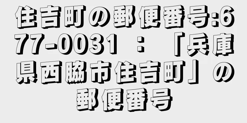 住吉町の郵便番号:677-0031 ： 「兵庫県西脇市住吉町」の郵便番号