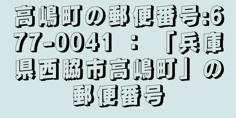 高嶋町の郵便番号:677-0041 ： 「兵庫県西脇市高嶋町」の郵便番号