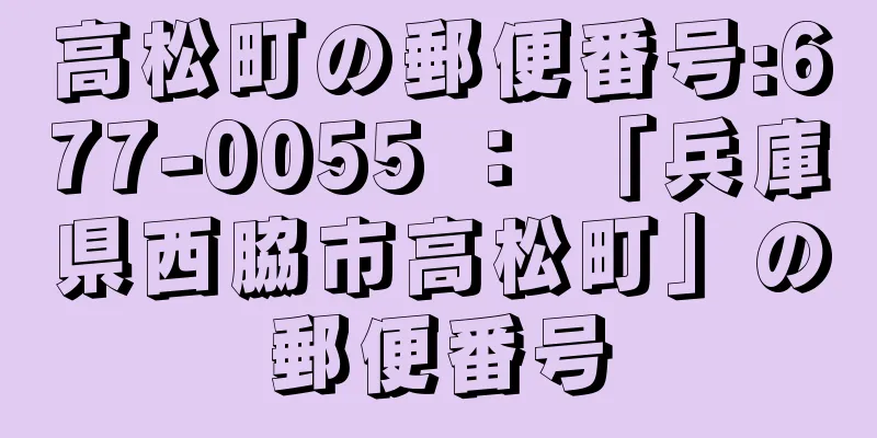 高松町の郵便番号:677-0055 ： 「兵庫県西脇市高松町」の郵便番号