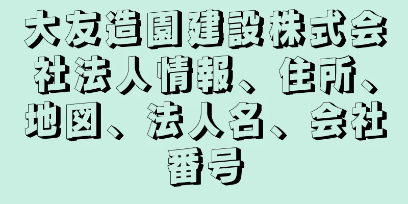 大友造園建設株式会社法人情報、住所、地図、法人名、会社番号