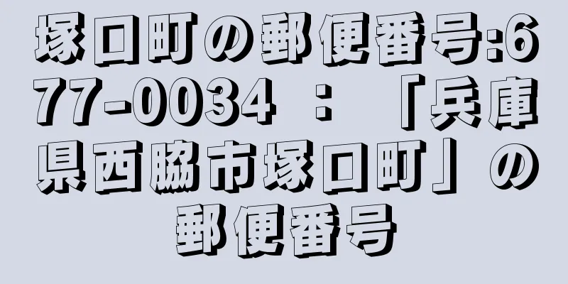 塚口町の郵便番号:677-0034 ： 「兵庫県西脇市塚口町」の郵便番号