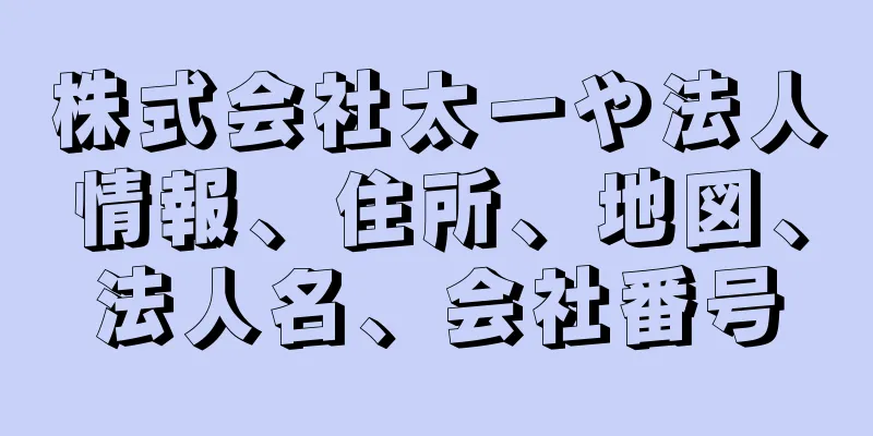 株式会社太一や法人情報、住所、地図、法人名、会社番号