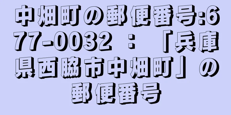 中畑町の郵便番号:677-0032 ： 「兵庫県西脇市中畑町」の郵便番号