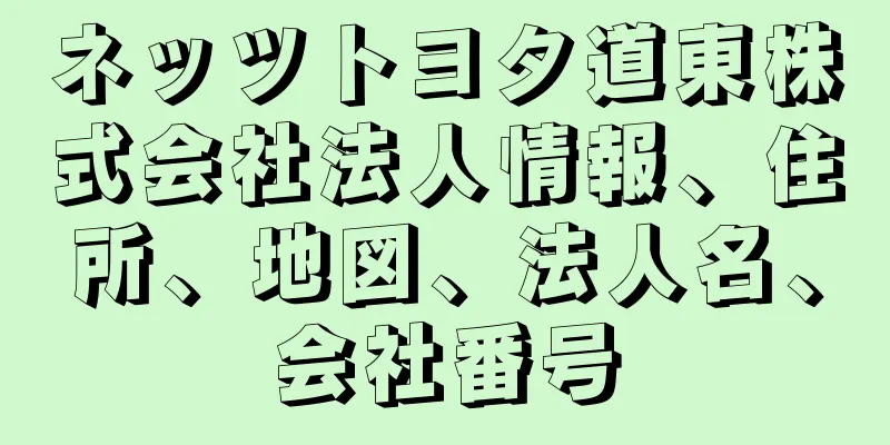 ネッツトヨタ道東株式会社法人情報、住所、地図、法人名、会社番号