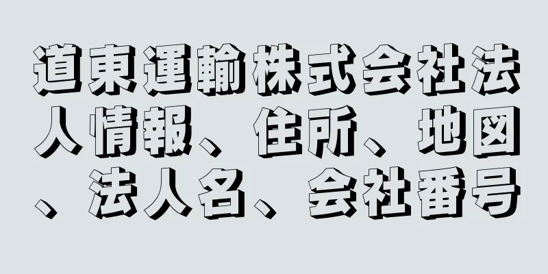 道東運輸株式会社法人情報、住所、地図、法人名、会社番号