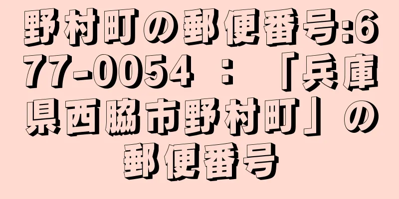 野村町の郵便番号:677-0054 ： 「兵庫県西脇市野村町」の郵便番号