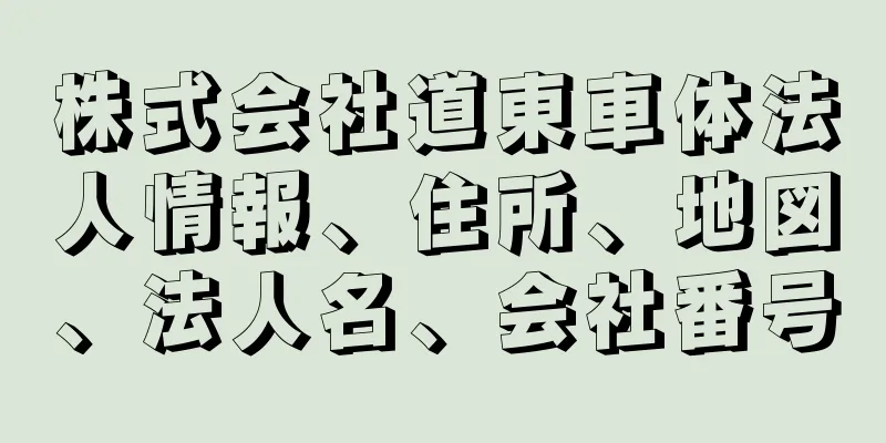 株式会社道東車体法人情報、住所、地図、法人名、会社番号