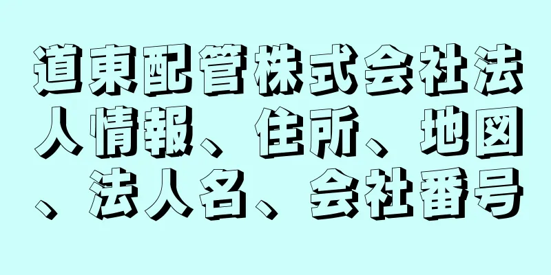 道東配管株式会社法人情報、住所、地図、法人名、会社番号