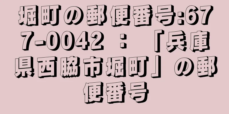 堀町の郵便番号:677-0042 ： 「兵庫県西脇市堀町」の郵便番号