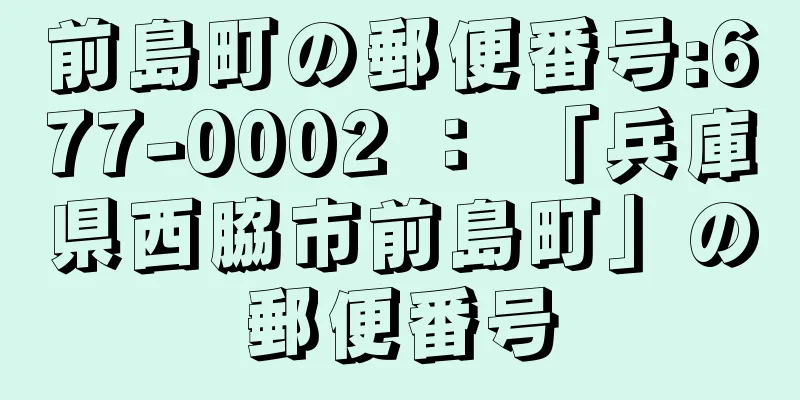 前島町の郵便番号:677-0002 ： 「兵庫県西脇市前島町」の郵便番号