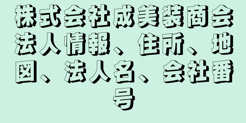 株式会社成美装商会法人情報、住所、地図、法人名、会社番号