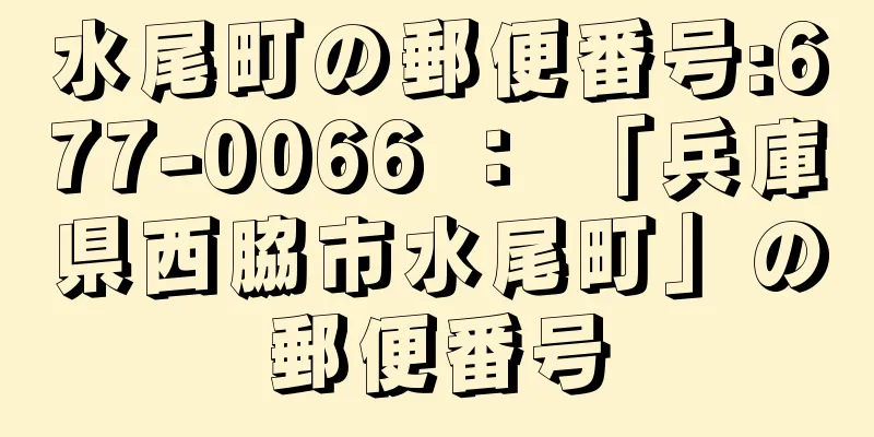 水尾町の郵便番号:677-0066 ： 「兵庫県西脇市水尾町」の郵便番号