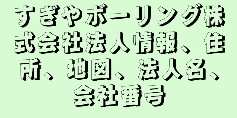 すぎやボーリング株式会社法人情報、住所、地図、法人名、会社番号