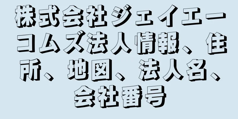株式会社ジェイエーコムズ法人情報、住所、地図、法人名、会社番号