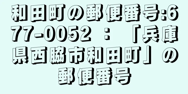 和田町の郵便番号:677-0052 ： 「兵庫県西脇市和田町」の郵便番号