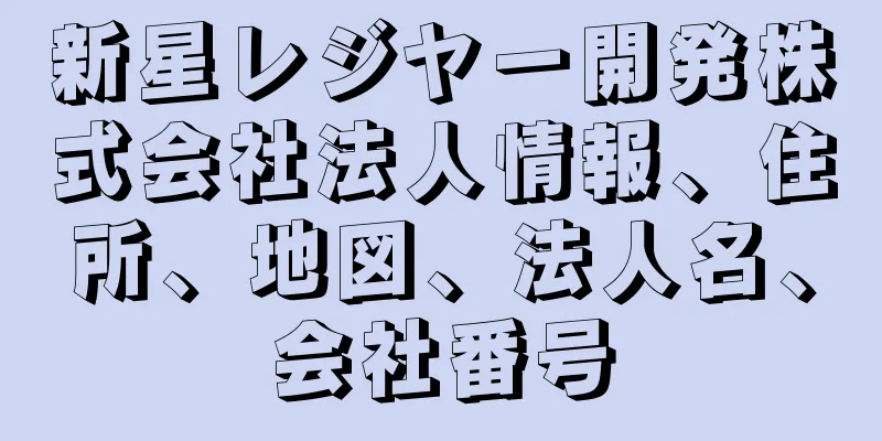 新星レジヤー開発株式会社法人情報、住所、地図、法人名、会社番号