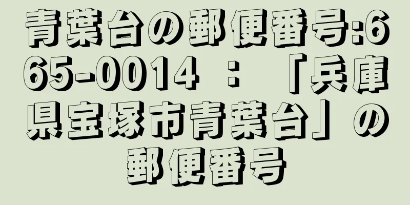 青葉台の郵便番号:665-0014 ： 「兵庫県宝塚市青葉台」の郵便番号