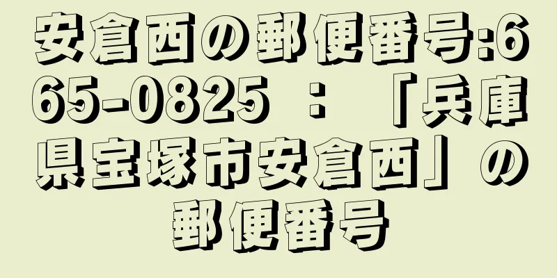 安倉西の郵便番号:665-0825 ： 「兵庫県宝塚市安倉西」の郵便番号