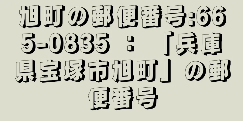 旭町の郵便番号:665-0835 ： 「兵庫県宝塚市旭町」の郵便番号