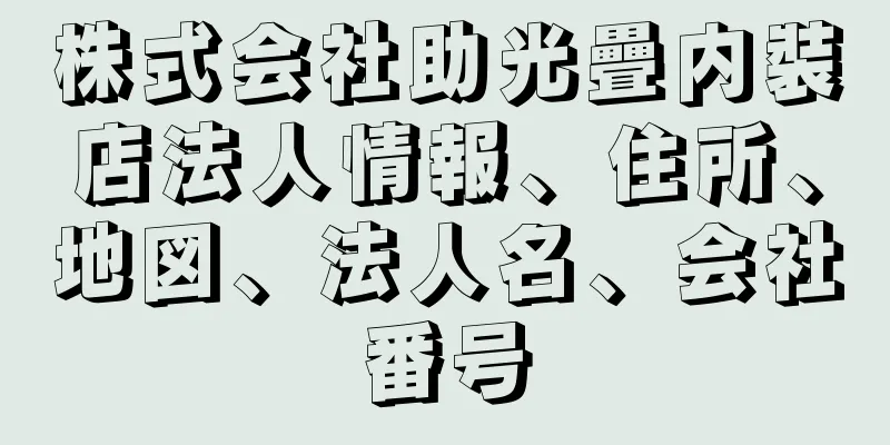 株式会社助光疊内裝店法人情報、住所、地図、法人名、会社番号