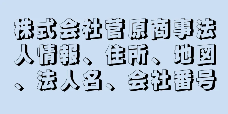 株式会社菅原商事法人情報、住所、地図、法人名、会社番号