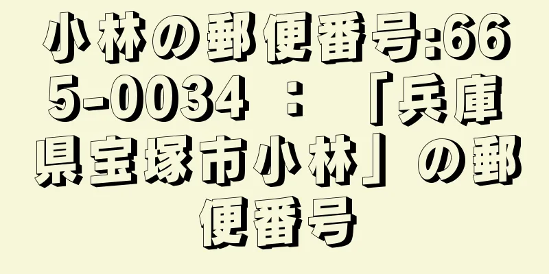 小林の郵便番号:665-0034 ： 「兵庫県宝塚市小林」の郵便番号