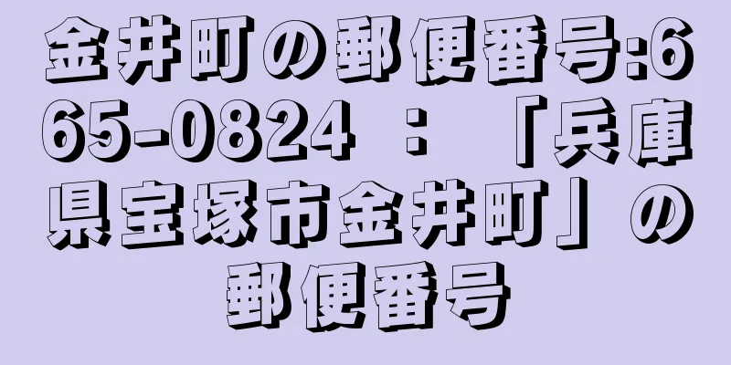 金井町の郵便番号:665-0824 ： 「兵庫県宝塚市金井町」の郵便番号