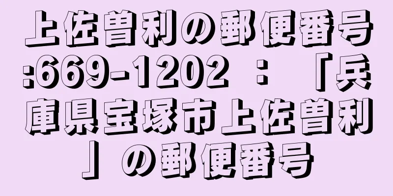 上佐曽利の郵便番号:669-1202 ： 「兵庫県宝塚市上佐曽利」の郵便番号