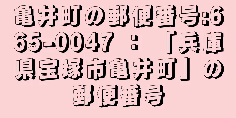 亀井町の郵便番号:665-0047 ： 「兵庫県宝塚市亀井町」の郵便番号