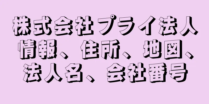 株式会社プライ法人情報、住所、地図、法人名、会社番号