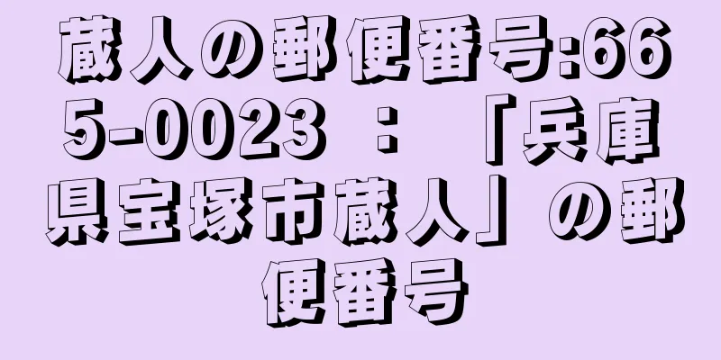 蔵人の郵便番号:665-0023 ： 「兵庫県宝塚市蔵人」の郵便番号