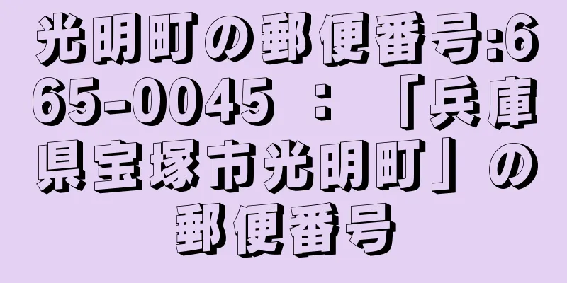 光明町の郵便番号:665-0045 ： 「兵庫県宝塚市光明町」の郵便番号