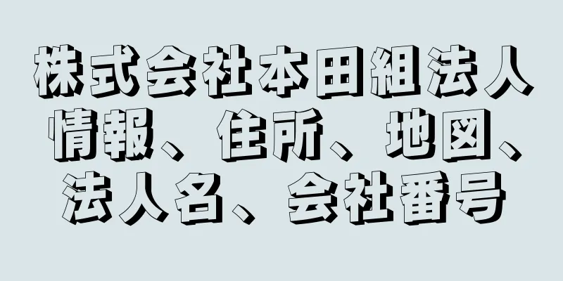 株式会社本田組法人情報、住所、地図、法人名、会社番号