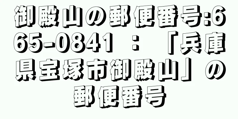 御殿山の郵便番号:665-0841 ： 「兵庫県宝塚市御殿山」の郵便番号