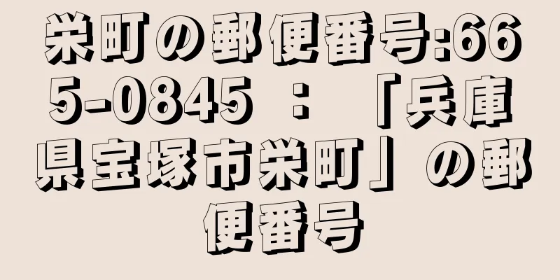 栄町の郵便番号:665-0845 ： 「兵庫県宝塚市栄町」の郵便番号