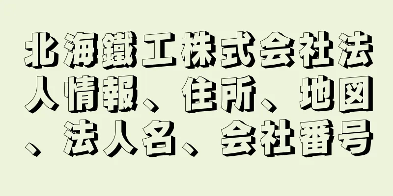 北海鐵工株式会社法人情報、住所、地図、法人名、会社番号