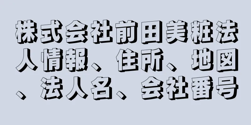 株式会社前田美粧法人情報、住所、地図、法人名、会社番号