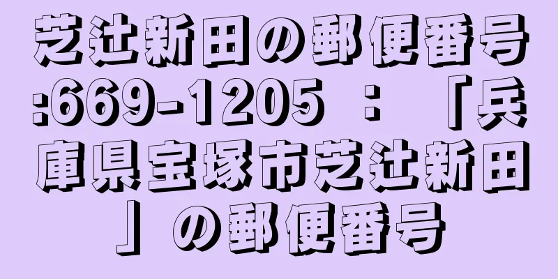 芝辻新田の郵便番号:669-1205 ： 「兵庫県宝塚市芝辻新田」の郵便番号