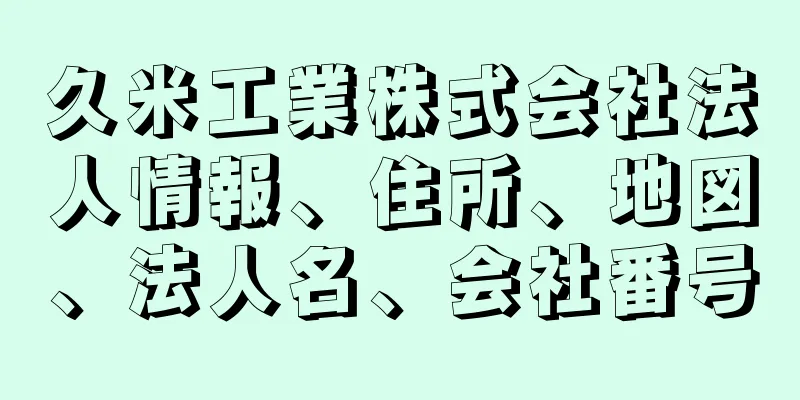 久米工業株式会社法人情報、住所、地図、法人名、会社番号